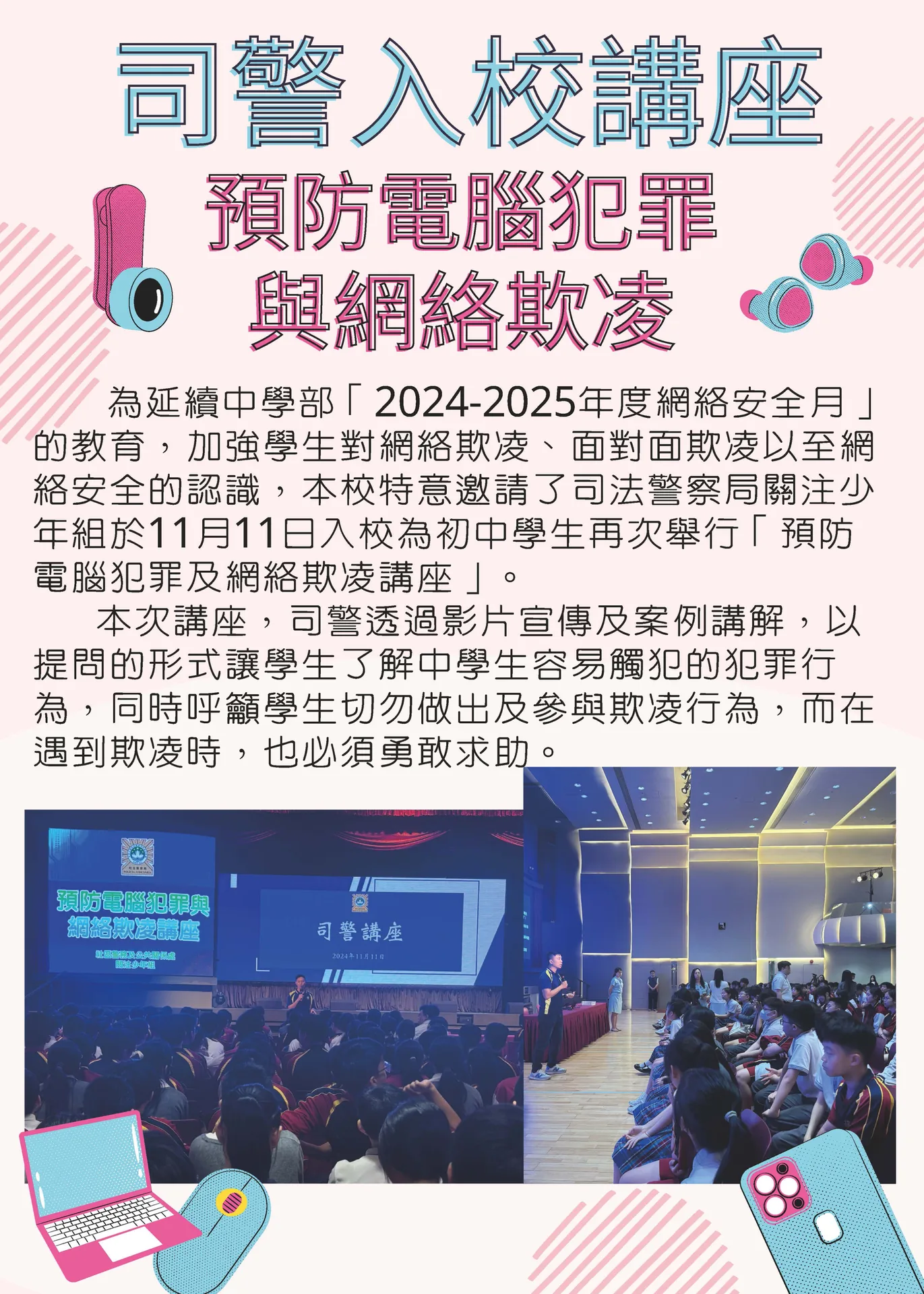 司警入校講座--「預防電腦犯罪及網絡欺凌」