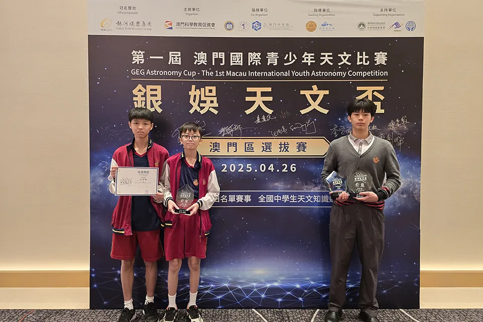 我校學生參加“澳門國際青少年天文比賽”獲佳績