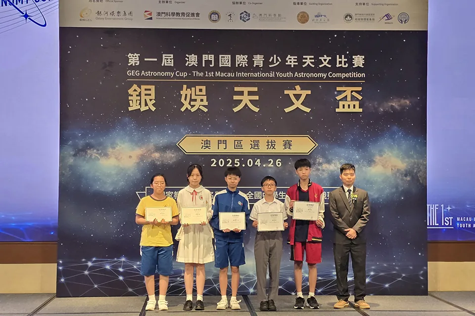 我校學生參加“澳門國際青少年天文比賽”獲佳績