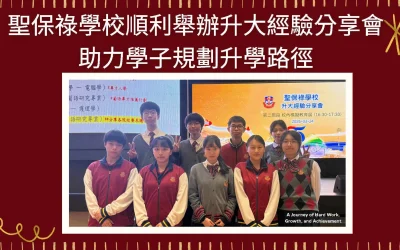 聖保祿學校順利舉辦升大經驗分享會 助力學子規劃升學路徑