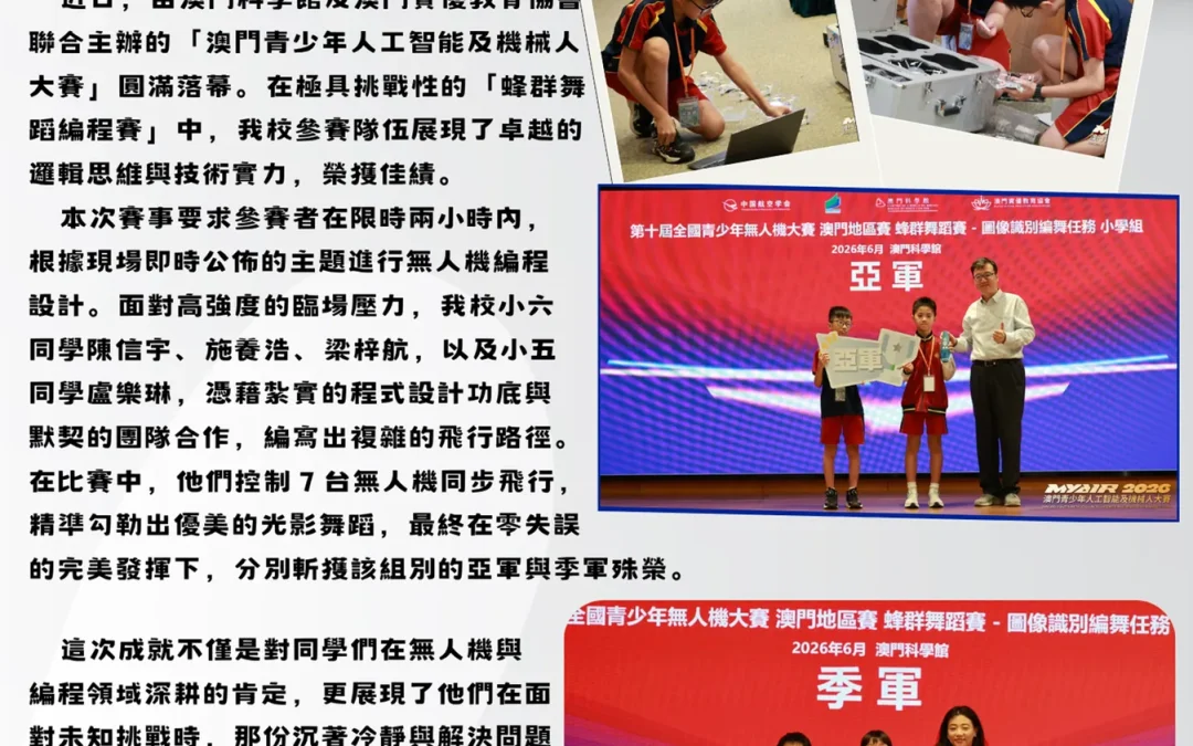【捷報】我校學生於「澳門青少年人工智能及機械人大賽」勇奪無人機蜂群編程賽亞、季軍