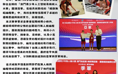 【捷報】我校學生於「澳門青少年人工智能及機械人大賽」勇奪無人機蜂群編程賽亞、季軍
