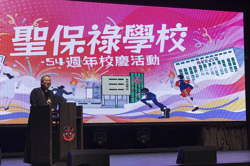 54週年聖保祿學校校慶