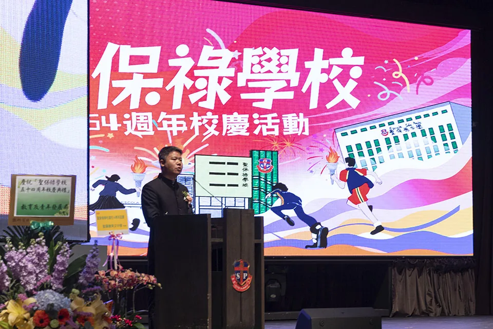 54週年聖保祿學校校慶
