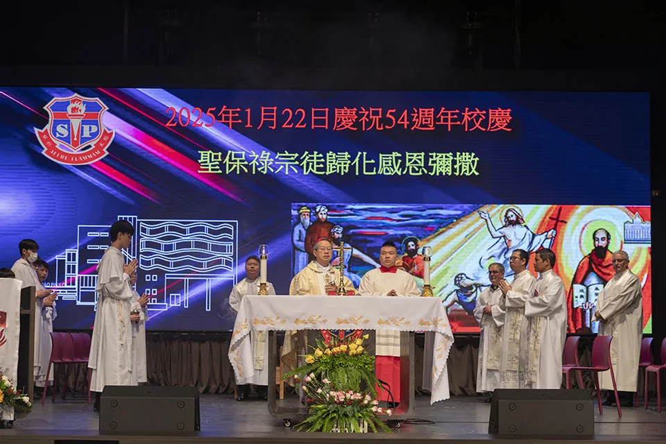 54週年聖保祿學校校慶