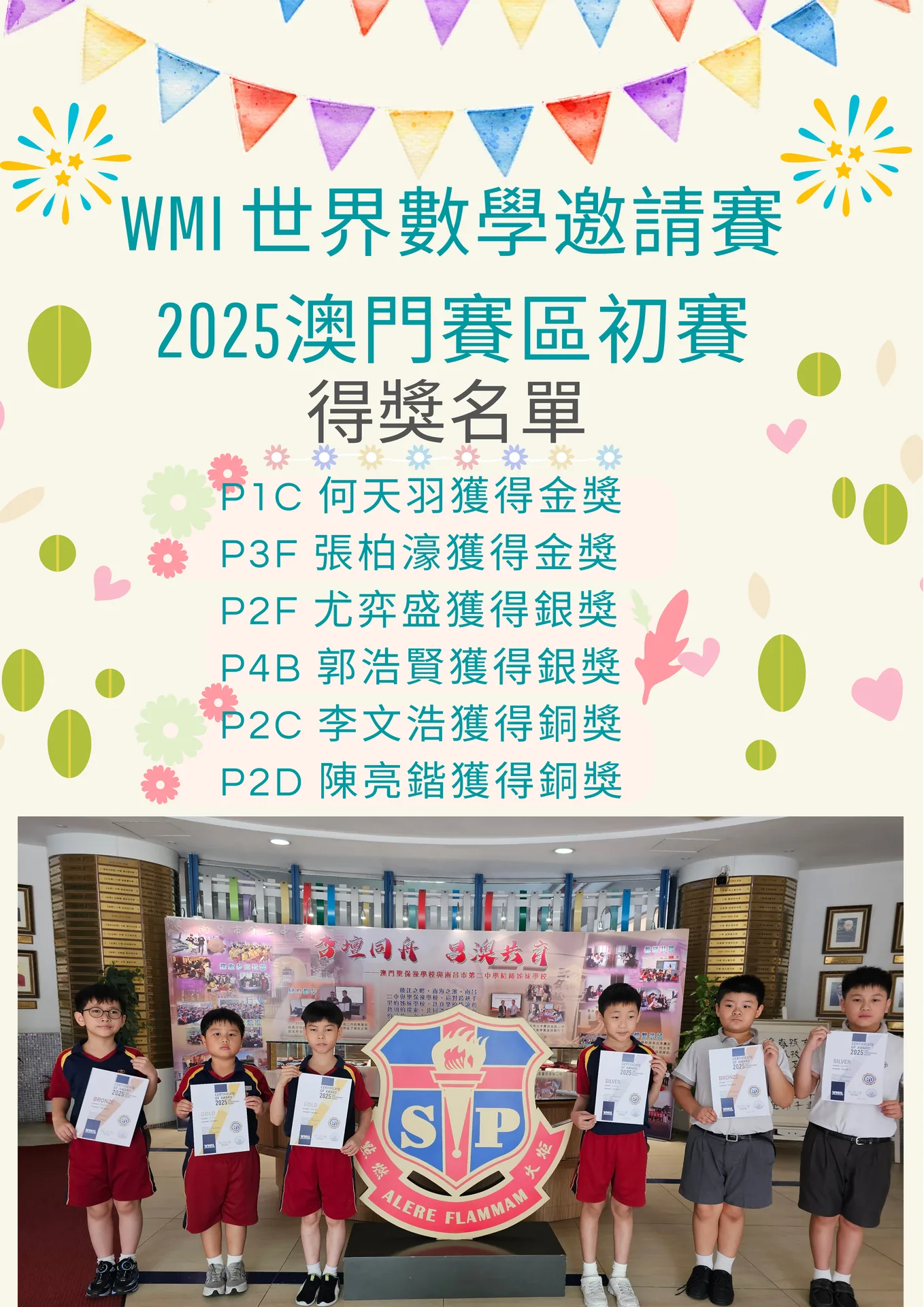 WMI世界數學邀請賽2025澳門賽區初賽得獎名單
