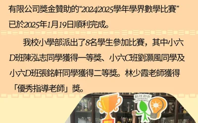 2024-2025學年學界數學比賽得獎名單