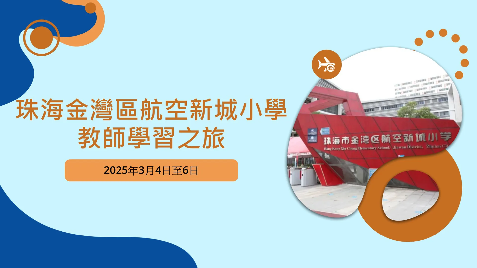 小學教師到金灣航空新城小學跟崗學習