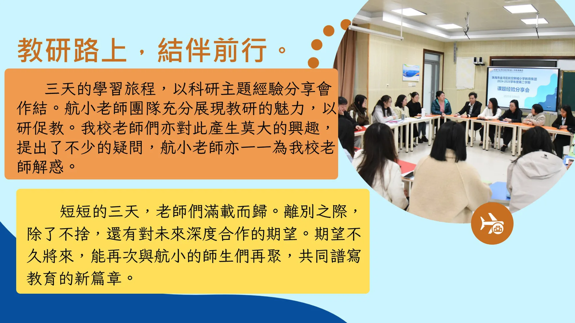 小學教師到金灣航空新城小學跟崗學習