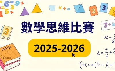 2025-2026小學數學思維比賽
