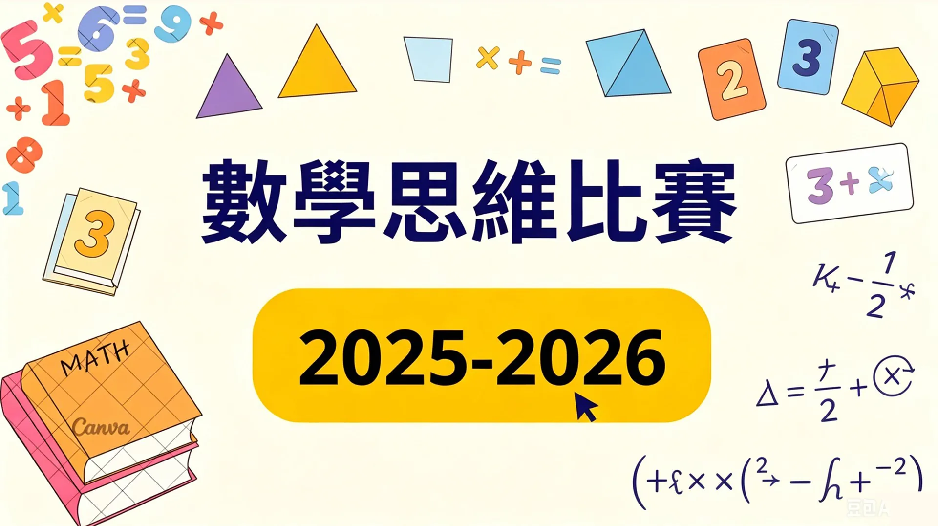 2025-2026小學數學思維比賽