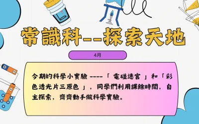 常識科 4月探索天地