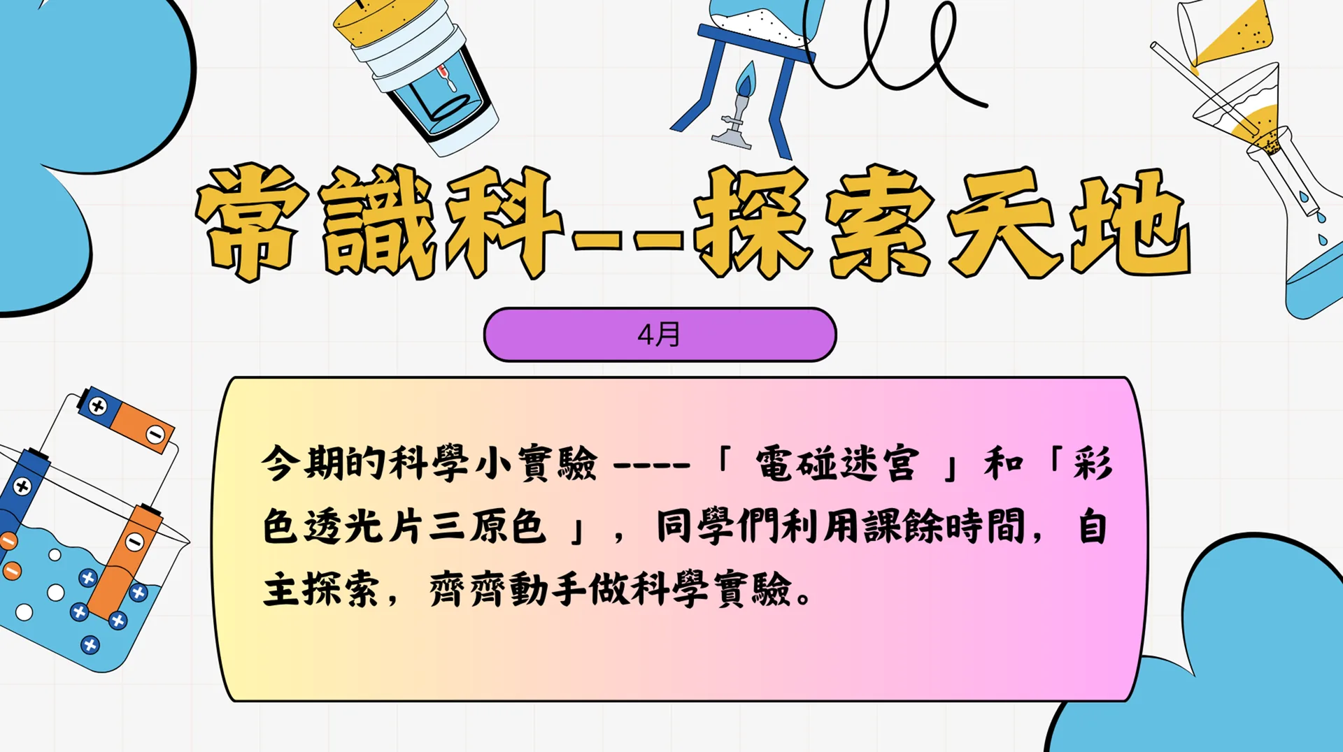 常識科  4月探索天地