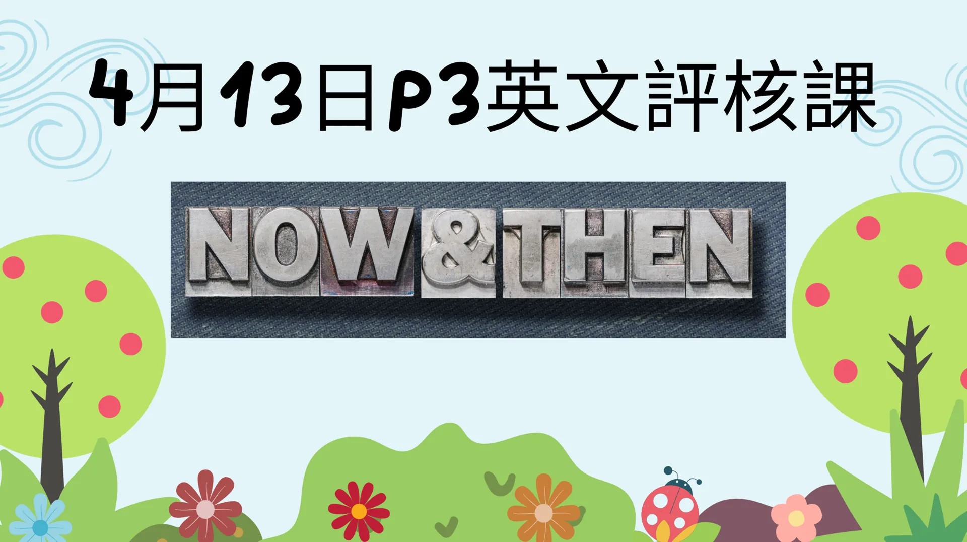 Now and then小三英語教研課