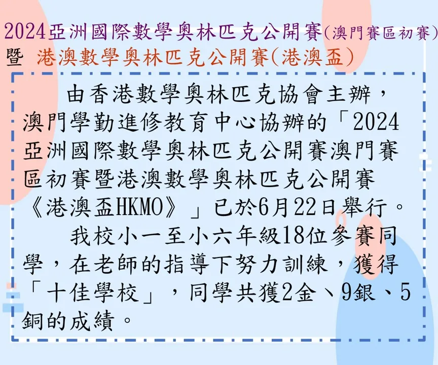 2024亞洲國際數學奧林匹克公開賽澳門賽區初賽暨港澳數學奧林匹克公開賽港澳盃