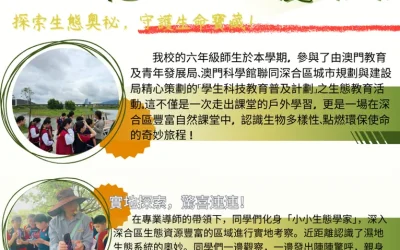 2024-2025六年級師生深合區生態之旅