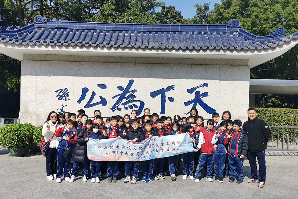 感受山與城--中山一天學習