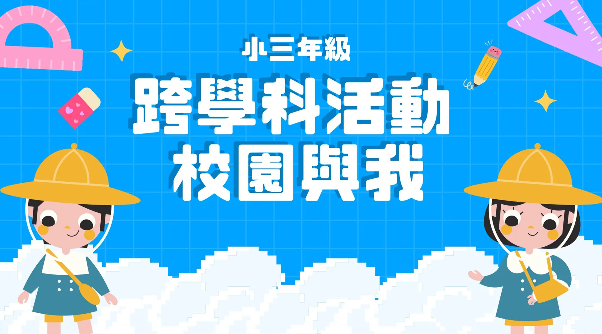 小三跨學科活動