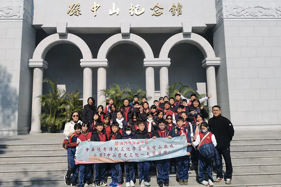 感受山與城--中山一天學習