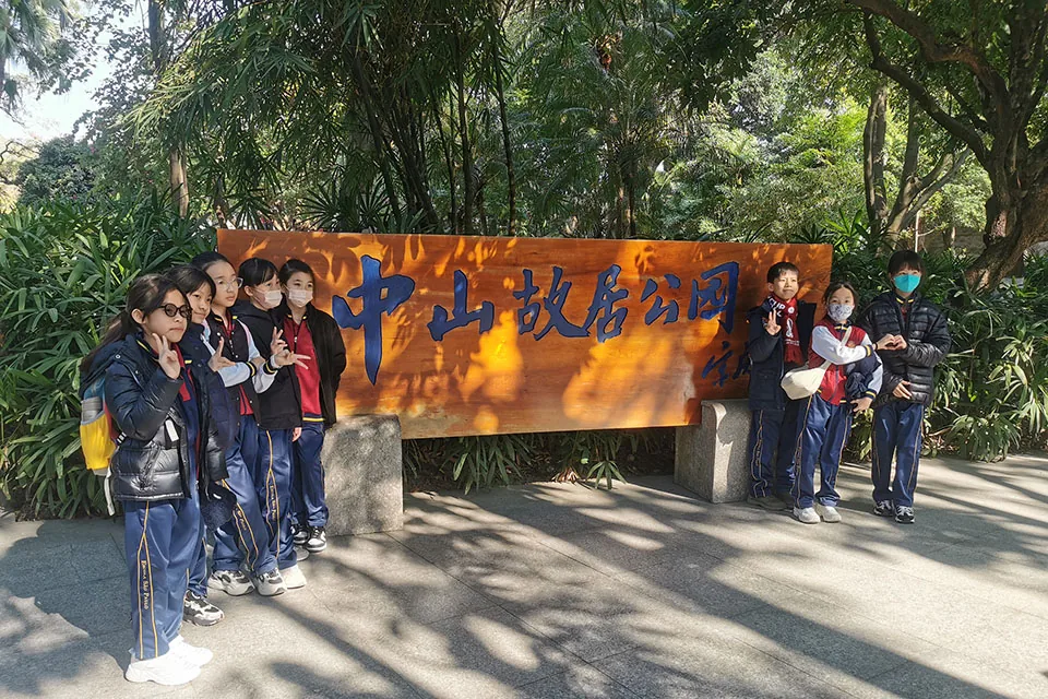 感受山與城--中山一天學習