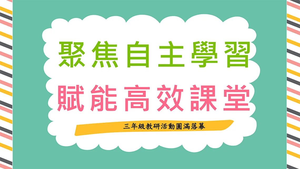 三年級小組教研