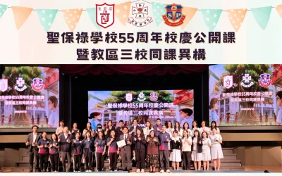 聖保祿學校55周年校慶公開課暨教區三校同課異構