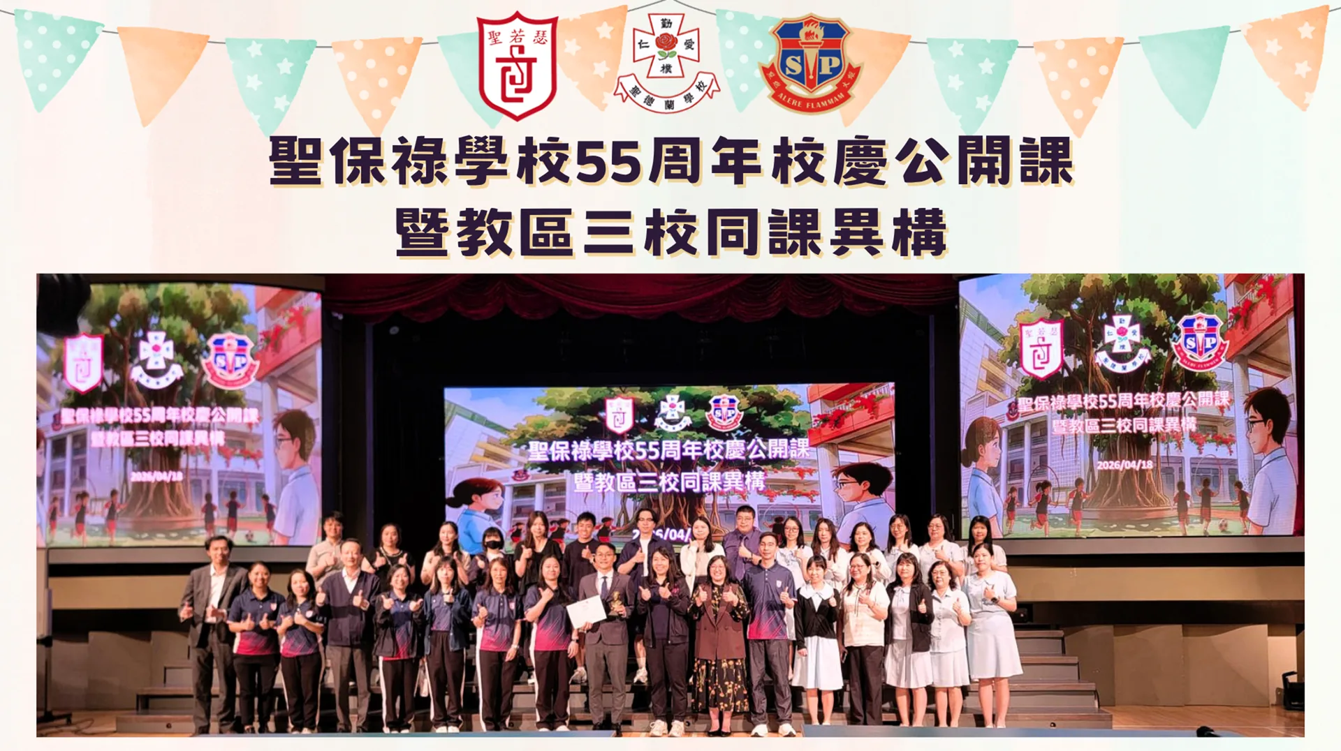 聖保祿學校55周年校慶公開課暨教區三校同課異構