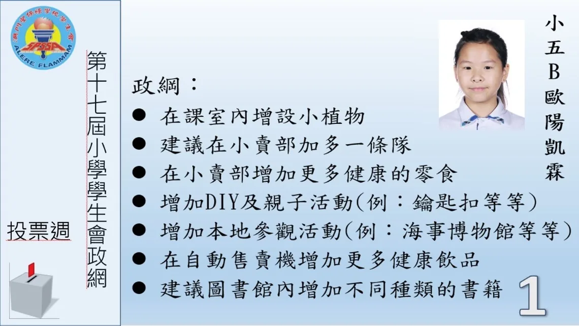 第十七屆小學學生會選舉政綱發佈