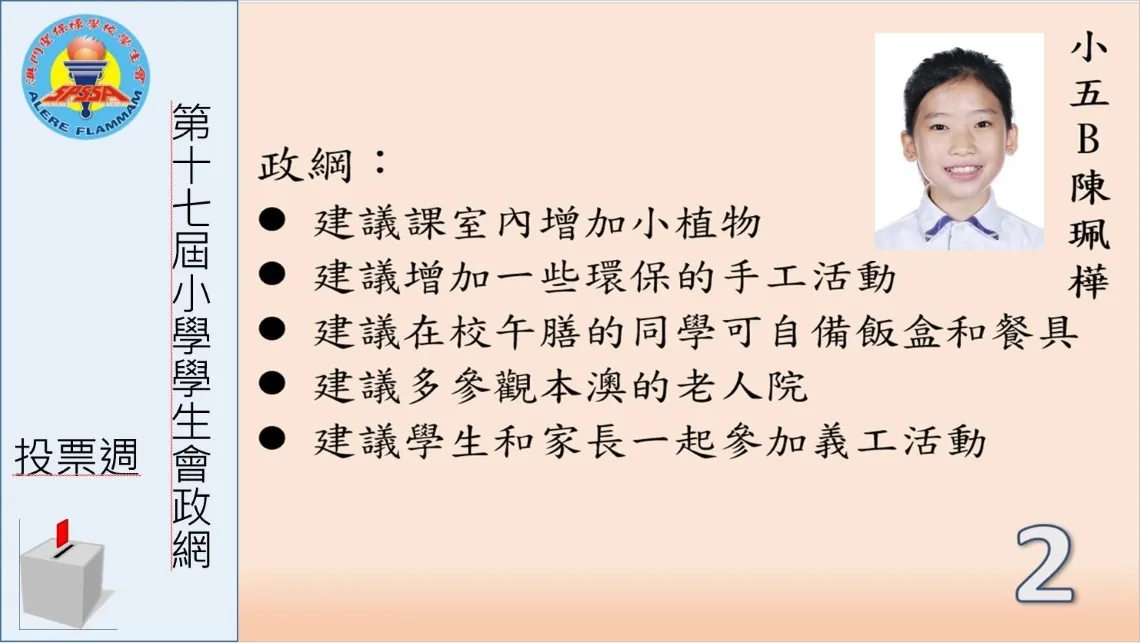 第十七屆小學學生會選舉政綱發佈
