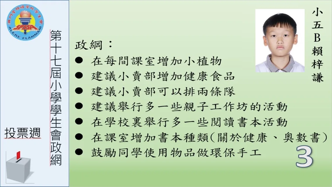 第十七屆小學學生會選舉政綱發佈