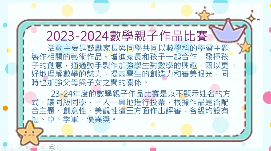 2023-2024數學親子作品比賽