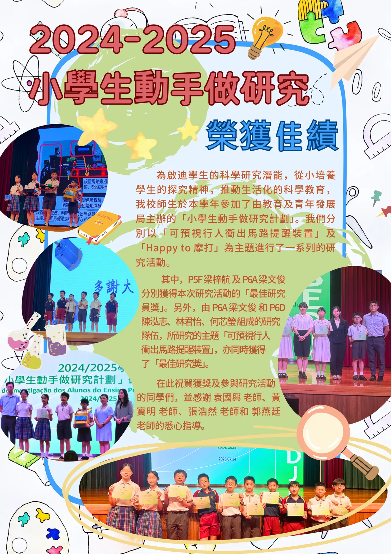 2024-2025小學生動手做研究榮獲佳績
