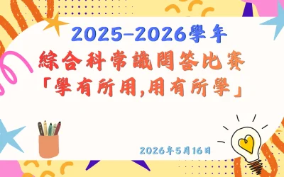 2025-2026綜合科常識問答比賽