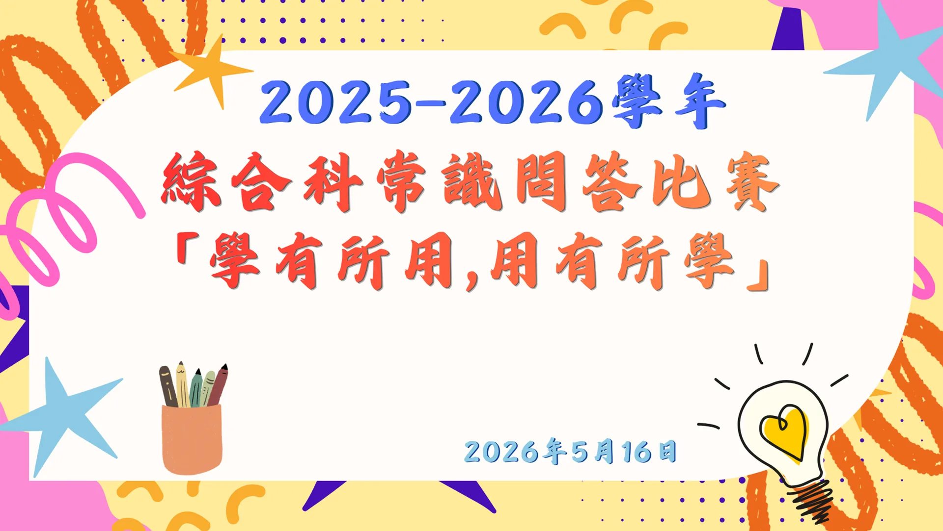 2025-2026綜合科常識問答比賽