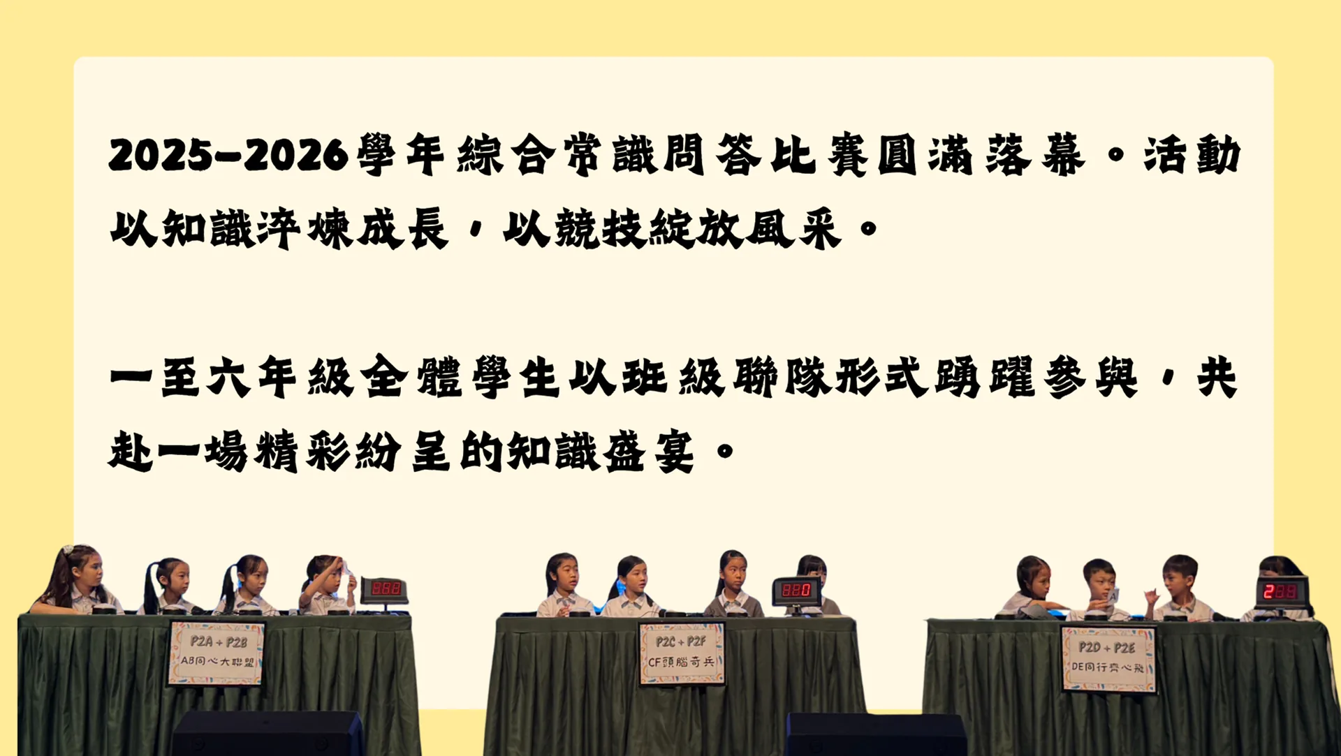2025-2026綜合科常識問答比賽