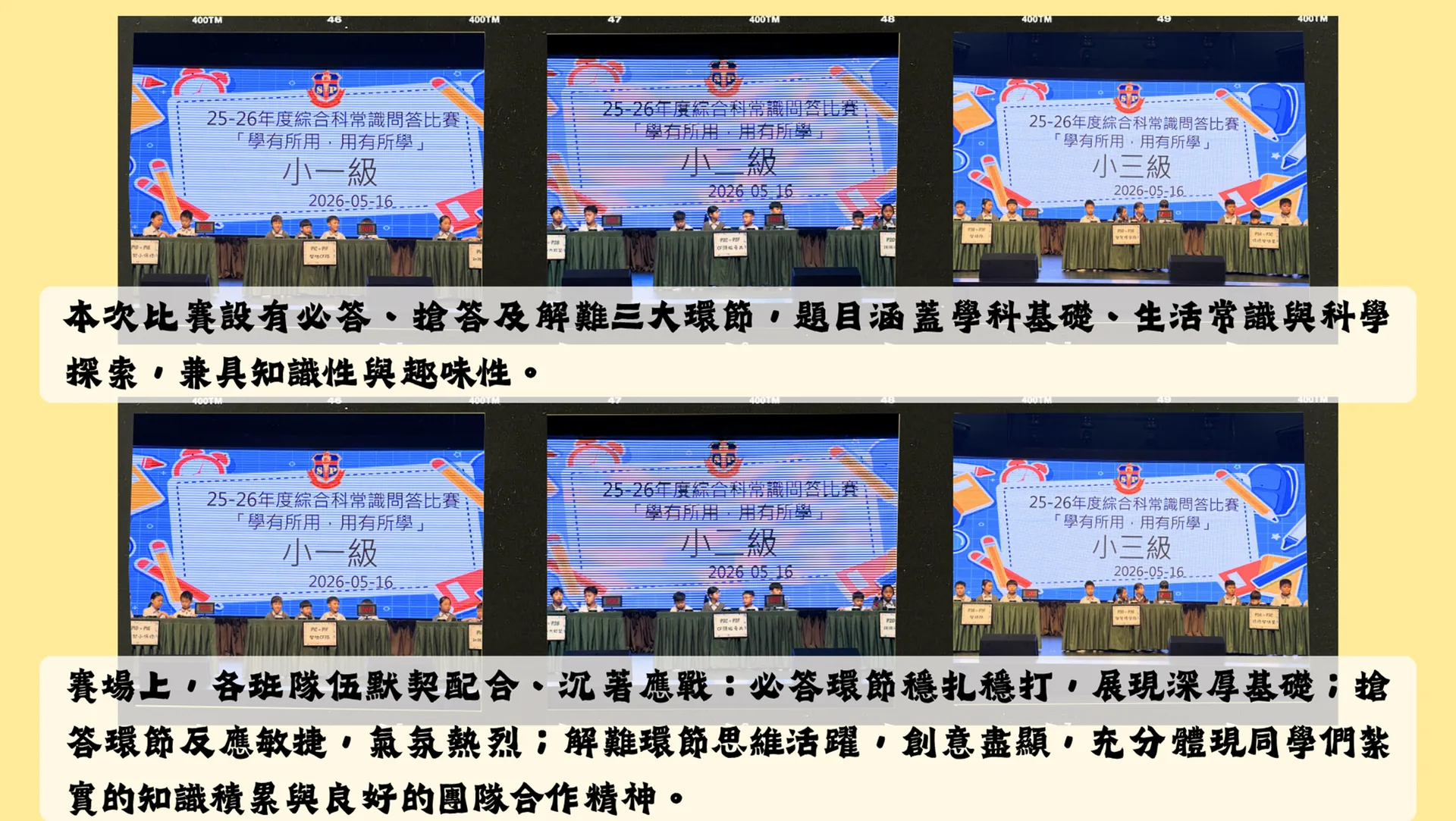 2025-2026綜合科常識問答比賽