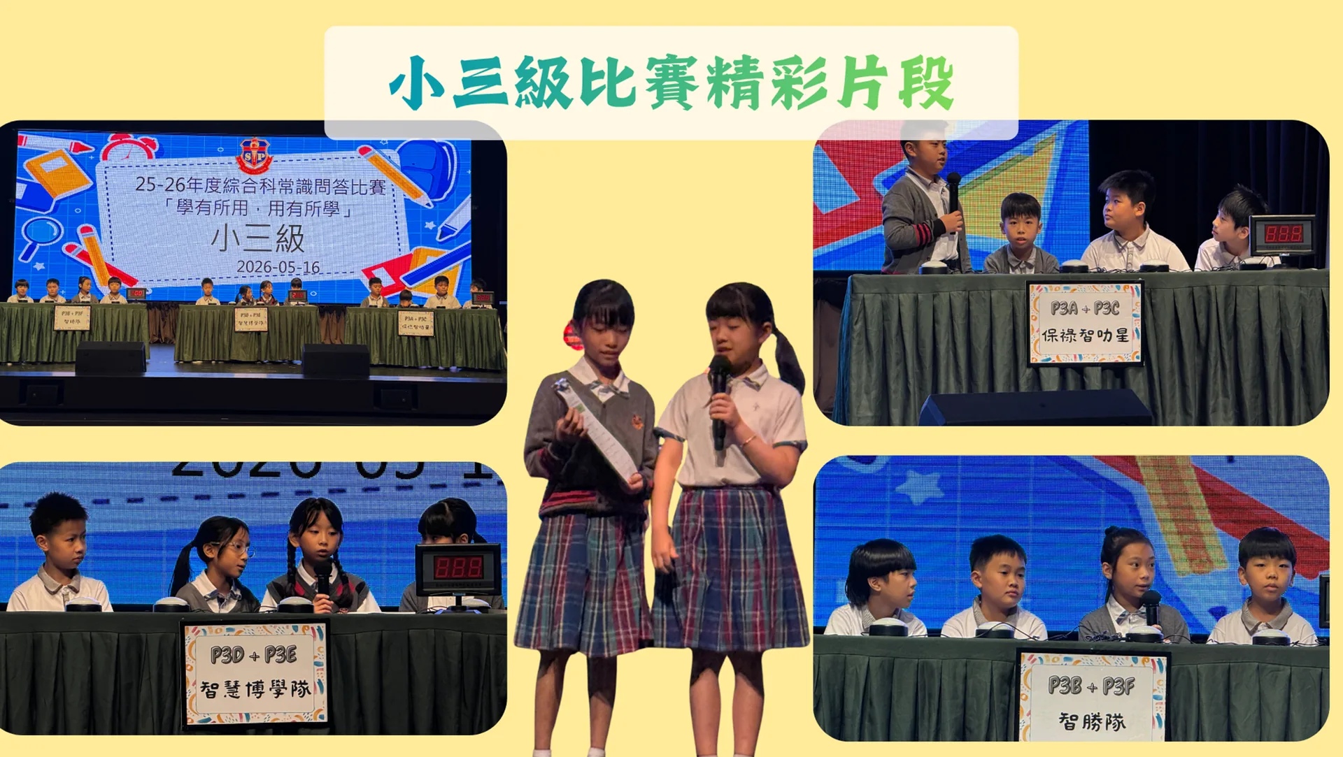 2025-2026綜合科常識問答比賽