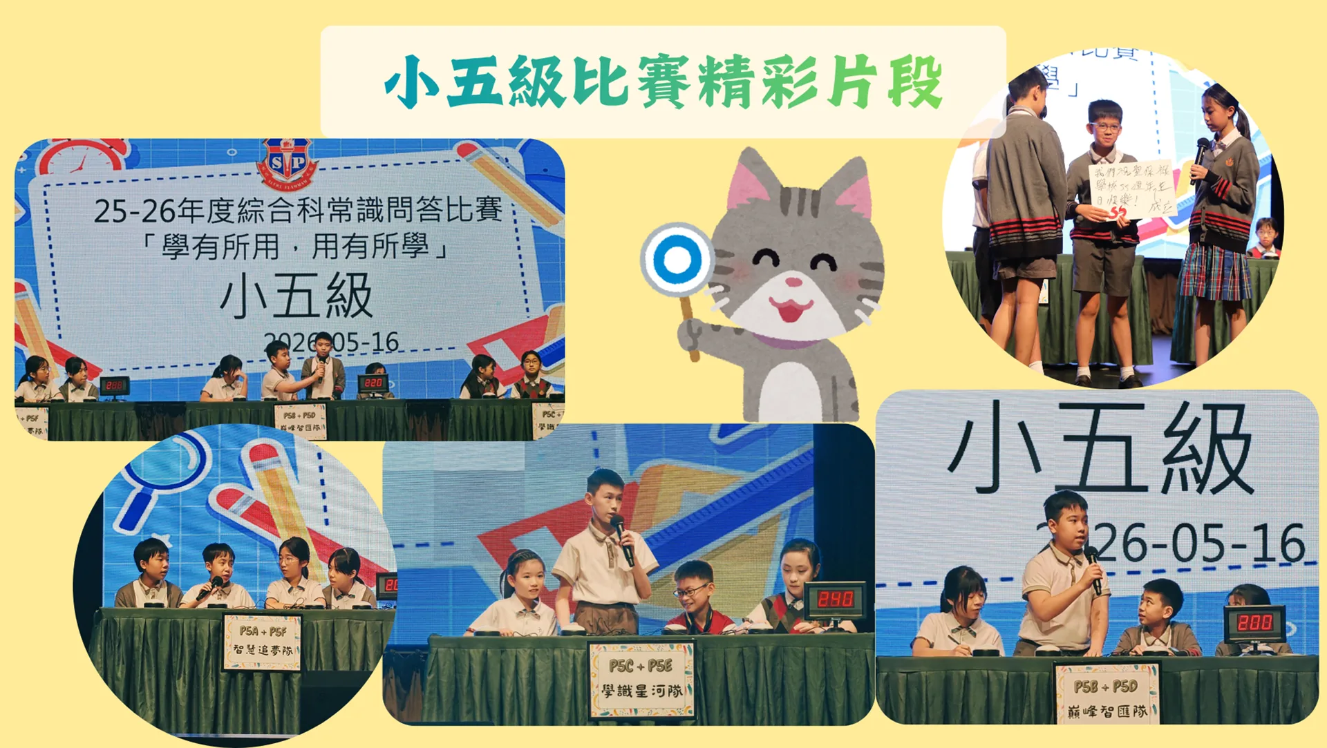 2025-2026綜合科常識問答比賽