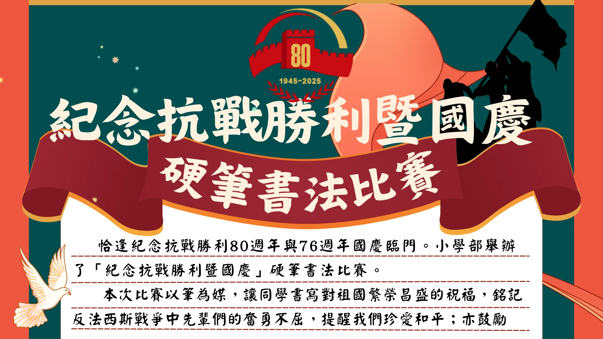 紀念抗戰勝利80週年暨76週年國慶書法比賽