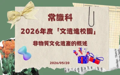 2026年度 文遺進校園講座_非物質文化遺產