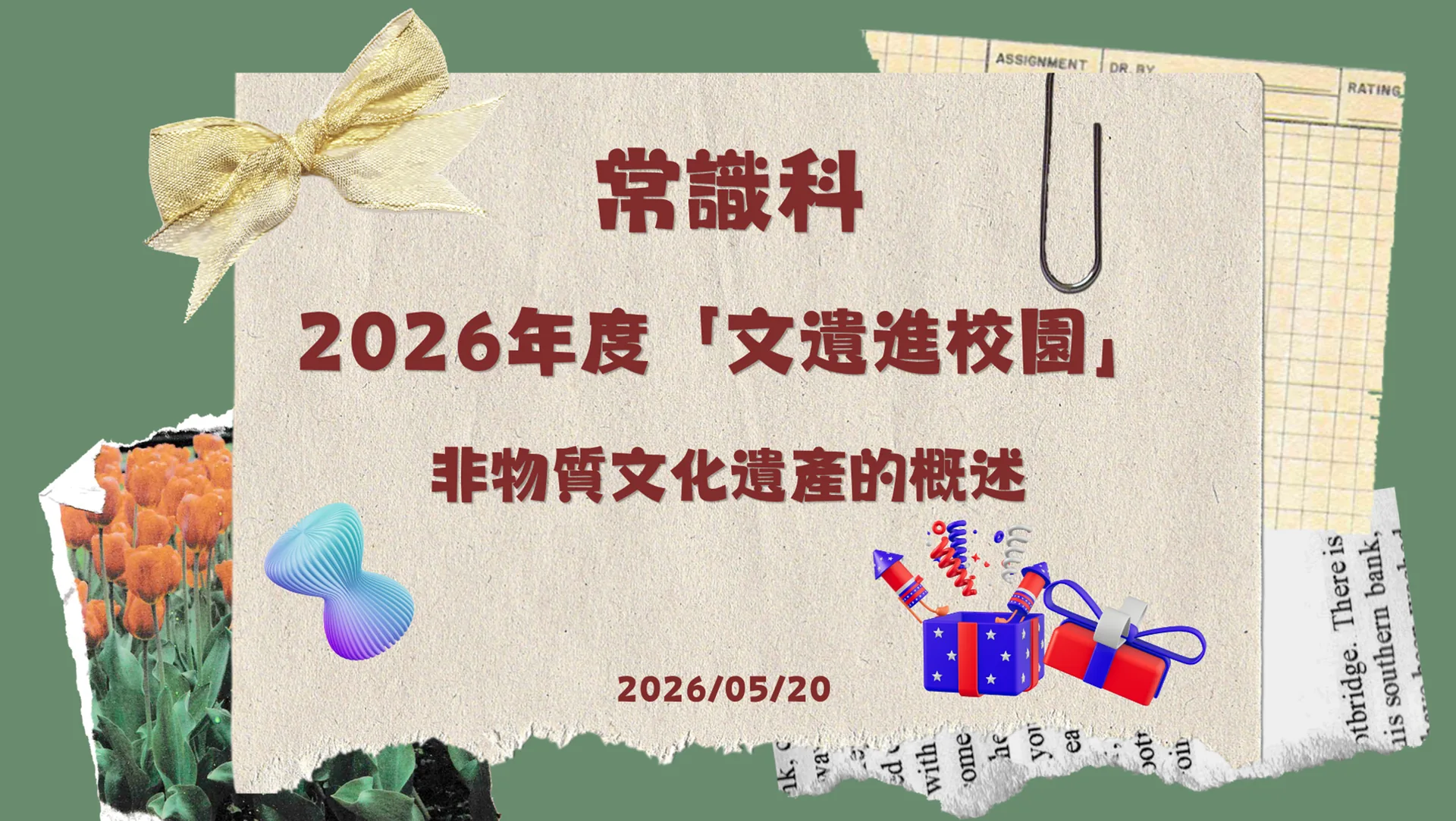 2026年度 文遺進校園講座_非物質文化遺產
