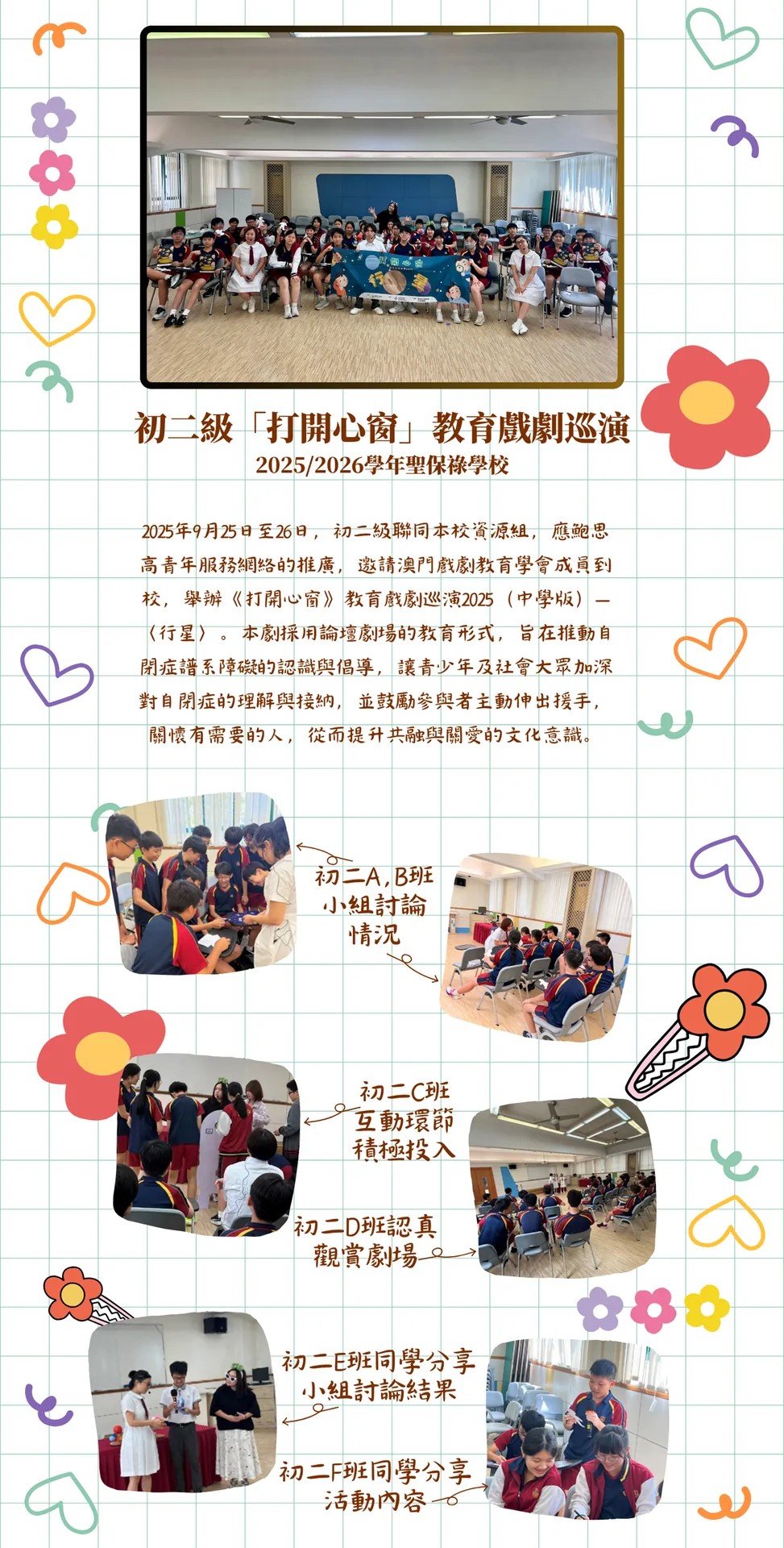 25-26 初二「打開心窗」教育戲劇巡演