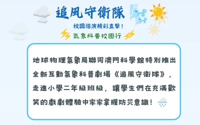 氣象科普劇場巡演