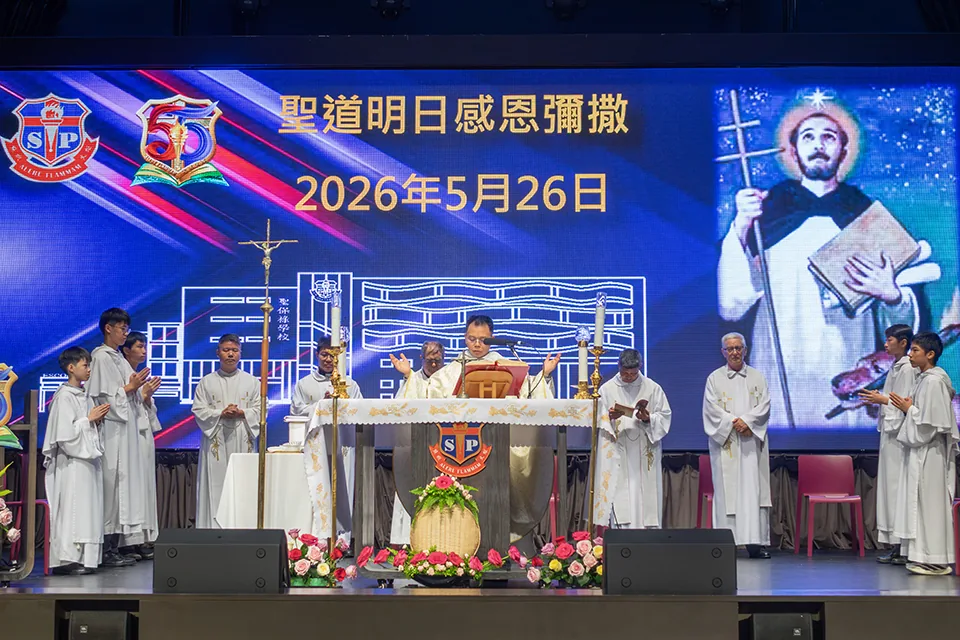聖保祿學校聖道明日感恩彌撒