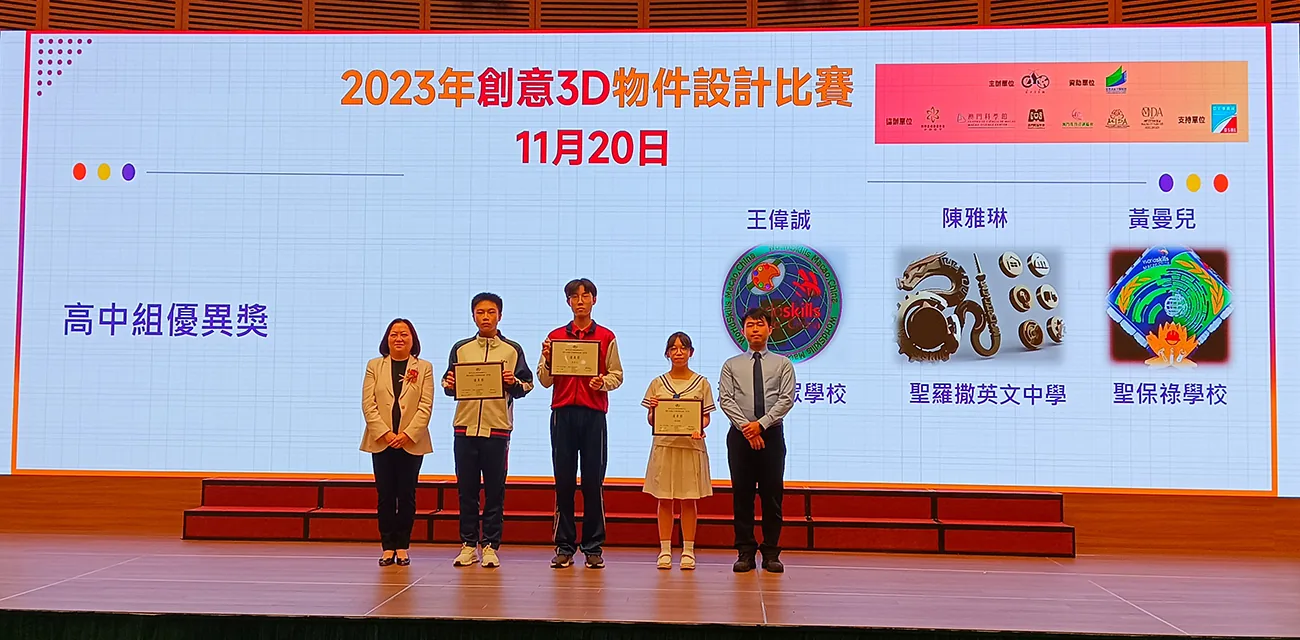 「第六屆全澳學生手機網站技術技能比賽」及「2023年創意3D物件設計比賽」