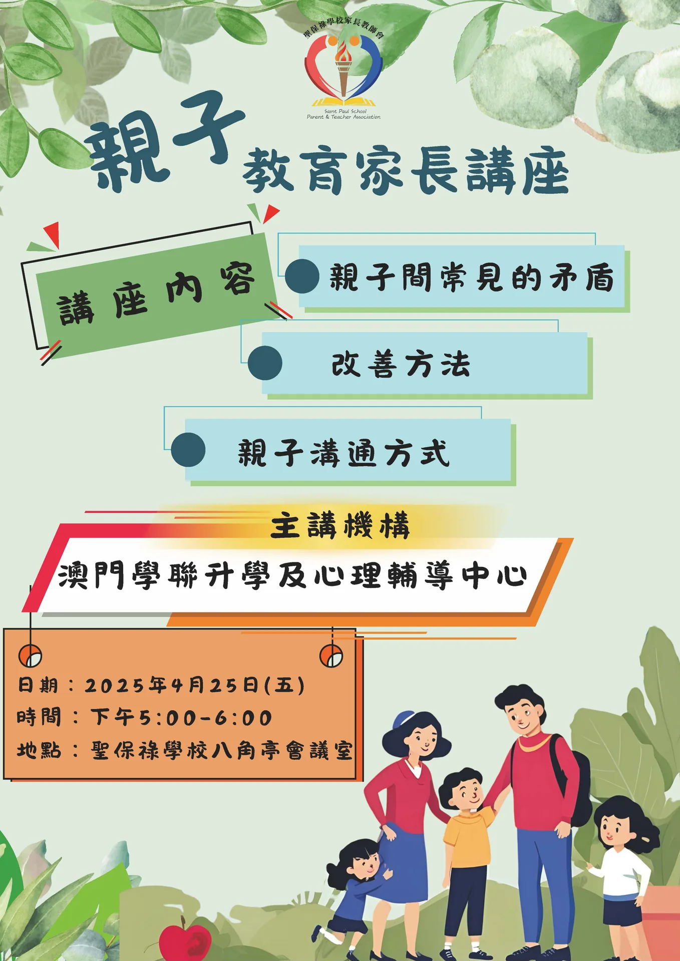 家教會親子教育講座