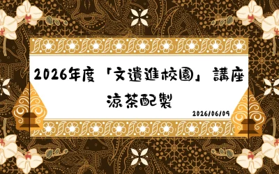 「文遺進校園」講座_涼茶配製
