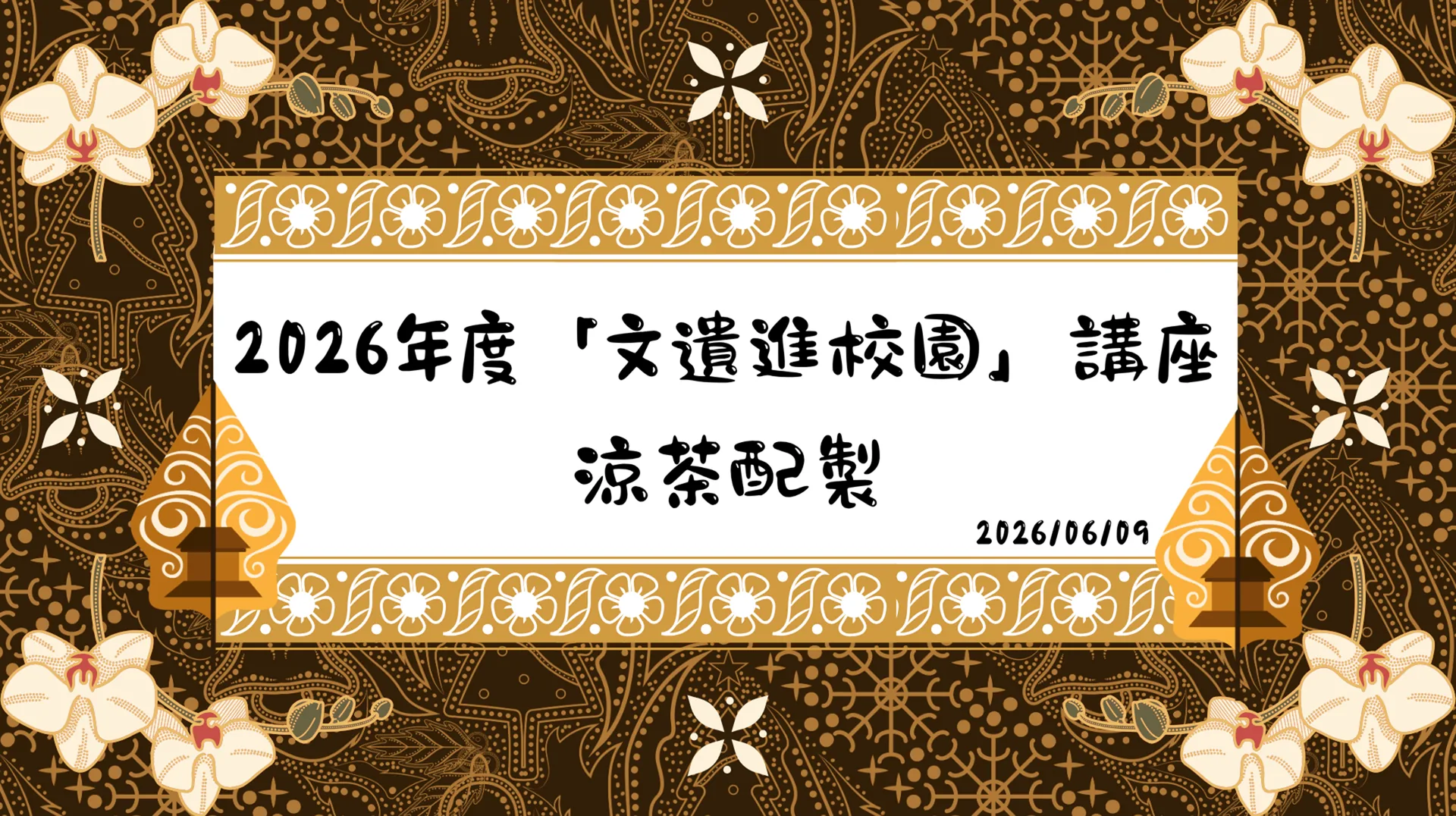 「文遺進校園」講座_涼茶配製