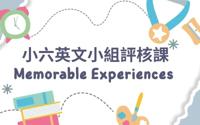 小六英文科評核課