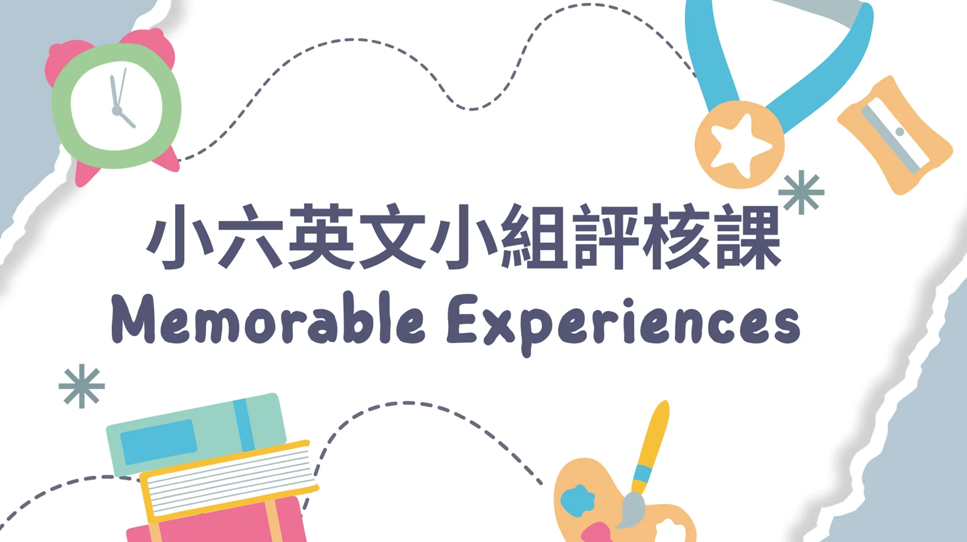 小六英文科評核課